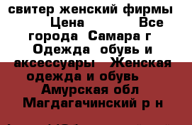 свитер женский фирмы Gant › Цена ­ 1 500 - Все города, Самара г. Одежда, обувь и аксессуары » Женская одежда и обувь   . Амурская обл.,Магдагачинский р-н